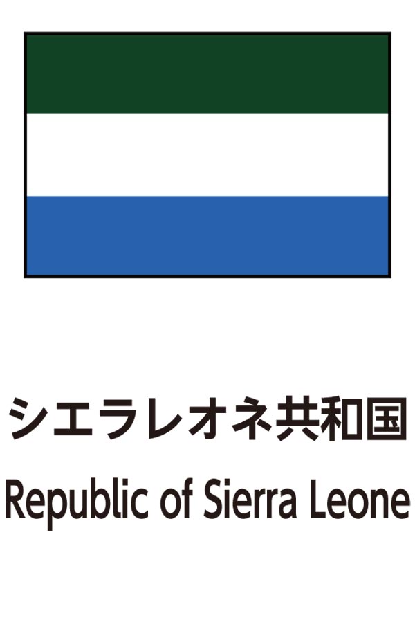Republic of Sierra Leone（シエラレオネ共和国）